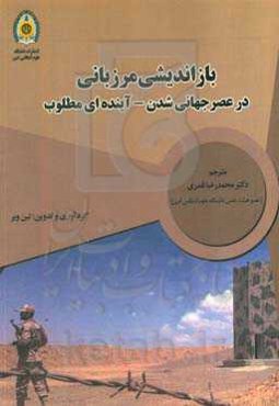 بازاندیشی مرزبانی در عصر جهانی شدن - آینده‌ای مطلوب