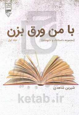 با من ورق بزن (مجموعه داستانک و دلنوشته)