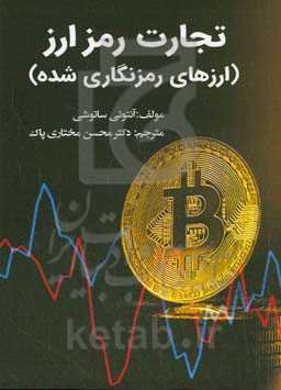 تجارت رمزارز (ارزهای رمزنگاری شده): راهنمایی ساده برای درک دنیای بلاک‌چین و استراتژی‌های موثر برای تجارت رمزنگاری و کسب سود