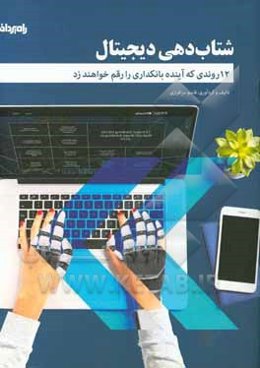 شتاب‌دهی دیجیتال