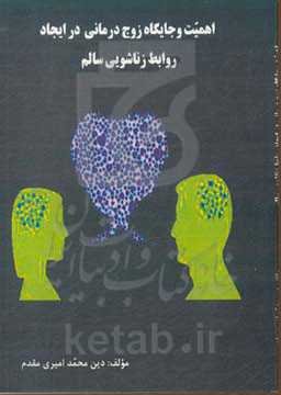 اهمیت و جایگاه زوج‌درمانی در ایجاد روابط زناشویی سالم