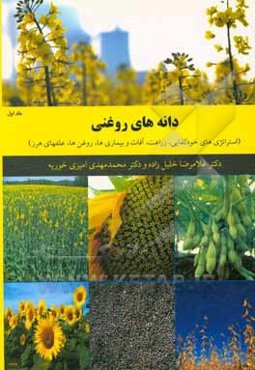 زراعت دانه‌های روغنی: استراتژی‌های‌ خودکفایی، آفتابگردان، بادام زمینی و سویا