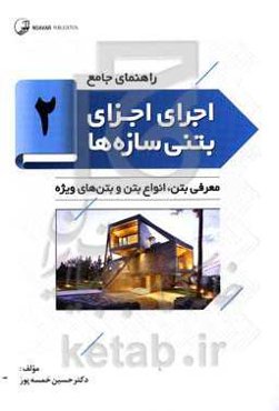 معرفی بتن، انواع بتن و بتن‌های ویژه