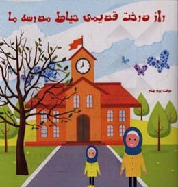 راز درخت قدیمی حیاط مدرسه ما