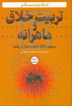 تربیت خلاق و ماهرانه: مربیان خلاق متفاوت عمل می‌کنند
