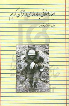 ابعاد اخلاقی جهاد دفاعی در قرآن کریم