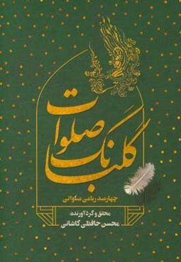 گلبانگ صلوات: چهارصد رباعی صلواتی