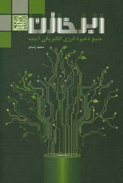 ابرخازن: منبع ذخیره انرژی الکتریکی آینده