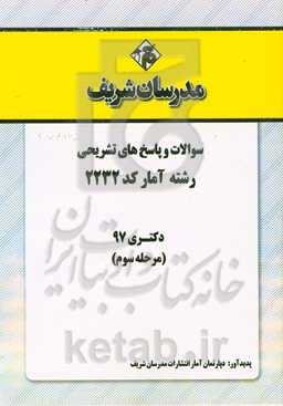 سوالات و پاسخ‌های تشریحی بخش سوم رشته آمار (کد 2232) دکتری سال 1397