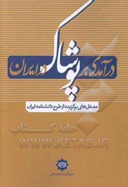 درآمدی بر «پوشاک» در ایران (مدخل‌های برگزیده از طرح دانشنامه ایران)