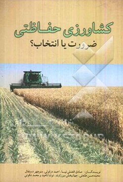 کشاورزی حفاظتی ضرورت یا انتخاب؟