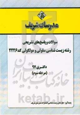 سوالات و پاسخ‌های تشریحی بخش سوم رشته زیست‌شناسی سلولی و مولکولی (کد 2226) دکتری سال 1397