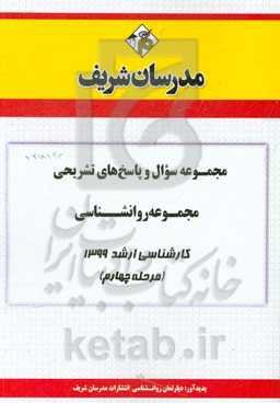 مجموعه سوال و پاسخ‌های تشریحی مجموعه روانشناسی کارشناسی ارشد 1399 (مرحله چهارم)