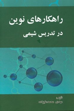 راهکارهای نوین در تدریس شیمی