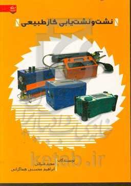 نشت و نشت یابی گاز طبیعی