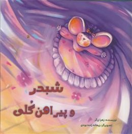 شبدر و پیراهن گلی