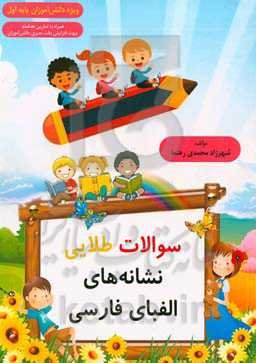 سوالات طلایی نشانه‌های الفبای فارسی