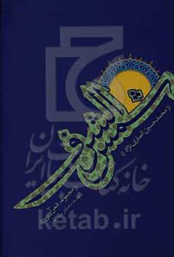 شمس ‌الشرف: مجموعه شعر آیینی