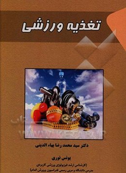 تغذیه ورزشی