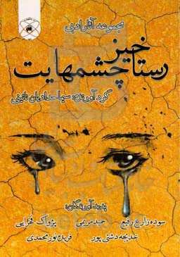 رستاخیز چشمهایت