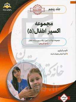 مجموعه اکسیر اطفال: آمادگی آزمون بورد 99