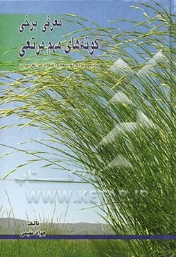 معرفی برخی گونه‌های مهم مرتعی مناسب برای توسعه و اصلاح مراتع ایران