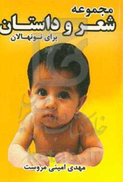 مجموعه شعر و داستان برای نونهالان