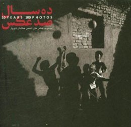 ده سال صد عکس: مجموعه عکس‌های انجمن عکاسان شهریار