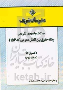 سوالات و پاسخ‌های تشریحی بخش سوم رشته حقوق بین‌الملل عمومی (کد 2156) دکتری سال 1397