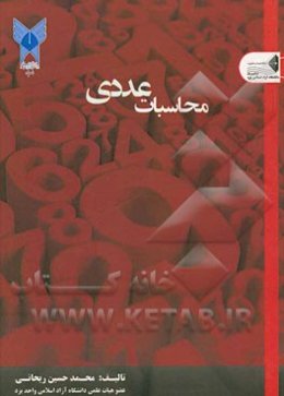 محاسبات عددی