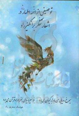 توصیفی از ائمه‌ی اطهار (ع) در اشعار تفکر برانگیز راد