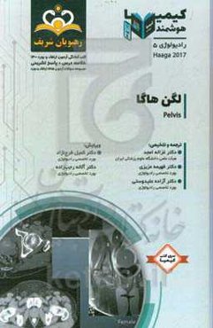 رادیولوژی: لگن هاگا: خلاصه درس به همراه مجموعه سوالات آزمون ارتقاء و بورد رادیولوژی با پاسخ تشریحی Haaga 2017: کتاب آمادگی آزمون ارتقاء و بورد 1400