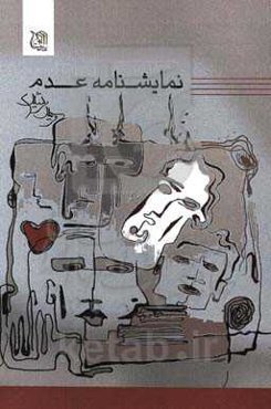 نمایشنامه عدم