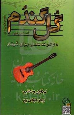 گل گندم: 60 ترانه محلی برای گیتار