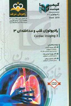 رادیولوژی: رادیولوژی قلب و مداخله‌ای 3: خلاصه درس به همراه مجموعه سوالات آزمون ارتقاء و بورد رادیولوژی با پاسخ تشریحی کتاب آمادگی آزمون ارتقاء و بورد