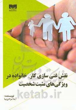 نقش غنی‌سازی کار - خانواده در ویژگیهای مثبت شخصیت