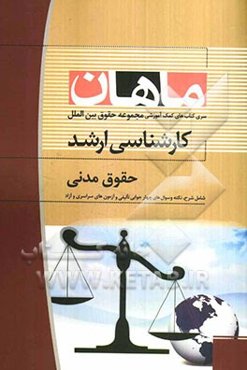 حقوق مدنی: مجموعه حقوق (کارشناسی ارشد)