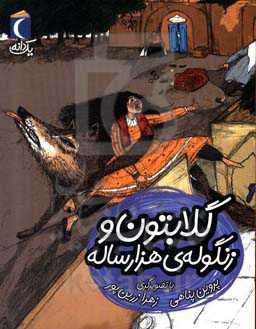 گلابتون و زنگوله‌ی هزار ساله