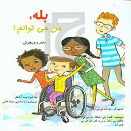 بله، من می‌توانم!: دختر و ویلچرش