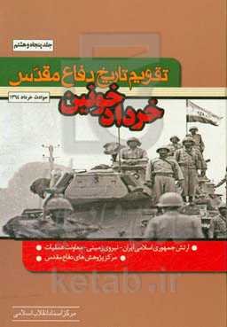 تقویم تاریخ دفاع مقدس (خرداد خونین)