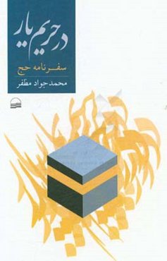 در حریم یار: سفرنامه حج 5/4 تا 1364/5/31 هفتم ذی‌العقده تا پنجم ذی‌الحجه 1405