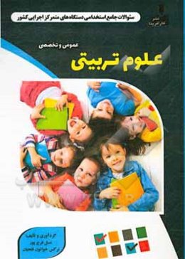 نمونه سوالات استخدامی متمرکز دستگاههای اجرایی کشور: علوم تربیتی