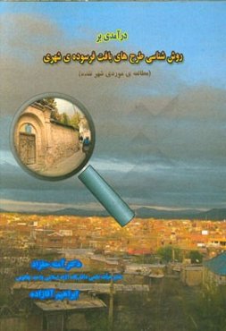 روش‌شناسی طرح‌های بافت فرسوده‌ی شهری (مطالعه‌ی موردی شهر نقده)