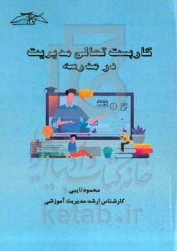 کاربست تعالی مدیریت در مدرسه