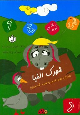 شهرک الفبا (آموزش الفبای فارسی به همراه رنگ‌آمیزی)