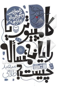 کامپیوتر یا رایانه، مساله چیست: کامپیوتر چیست و چگونه باید با او رفتار کنیم