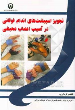 تجویز اسپیلنت‌های اندام فوقانی در آسیب اعصاب محیطی