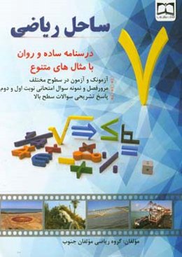 ساحل ریاضی هفتم