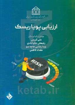 ارزیابی پویا ریسک: راهنمای عملی برای تصمیم‌گیری‌های مبتنی بر ریسک بر اساس مدل مدیریت ریسک سه بعدی