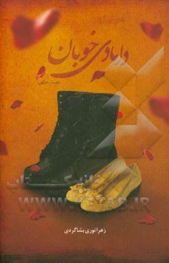 دامادی خوبان: هرمزگان